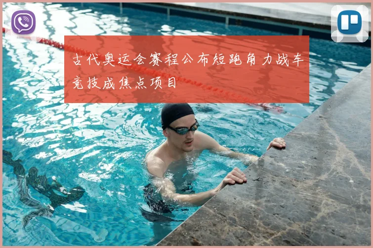 古代奥运会赛程公布短跑角力战车竞技成焦点项目
