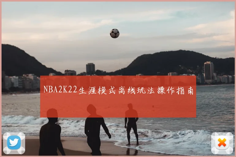 NBA2K22生涯模式离线玩法操作指南