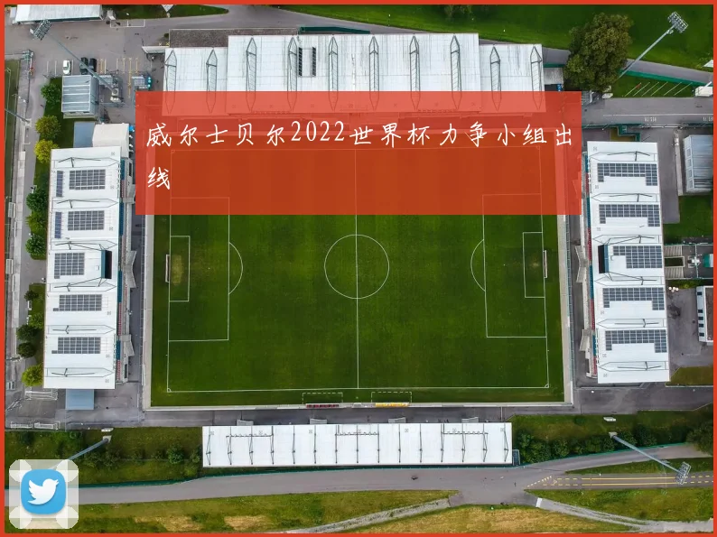 威尔士贝尔2022世界杯力争小组出线