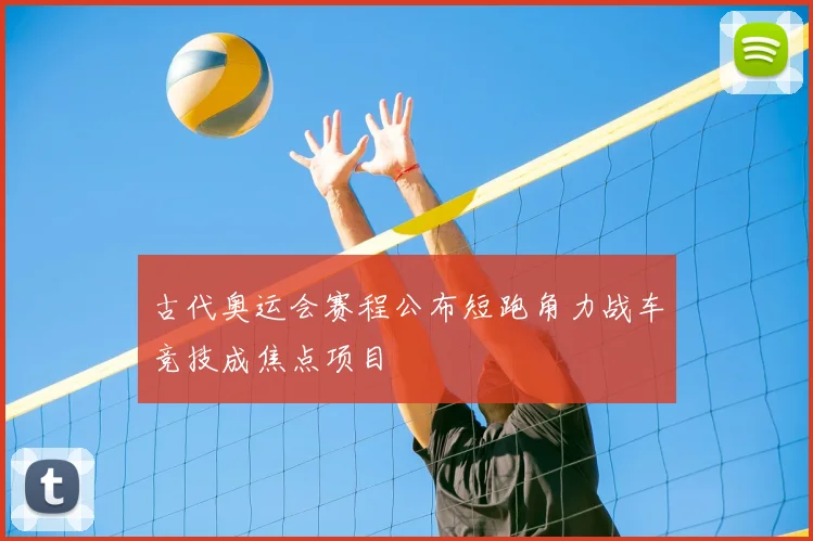 古代奥运会赛程公布短跑角力战车竞技成焦点项目