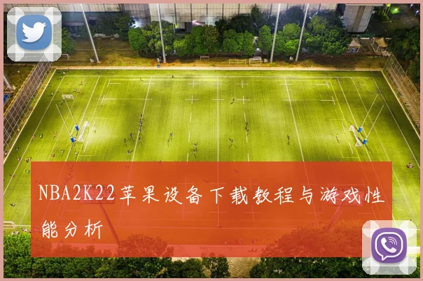 NBA2K22苹果设备下载教程与游戏性能分析