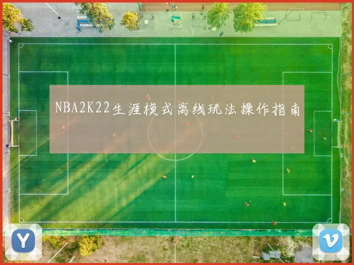 NBA2K22生涯模式离线玩法操作指南