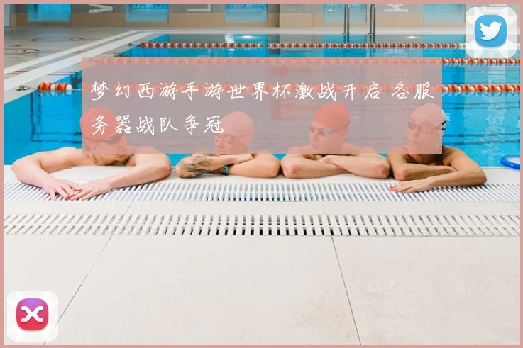 梦幻西游手游世界杯激战开启 各服务器战队争冠