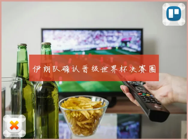 伊朗队确认晋级世界杯决赛圈