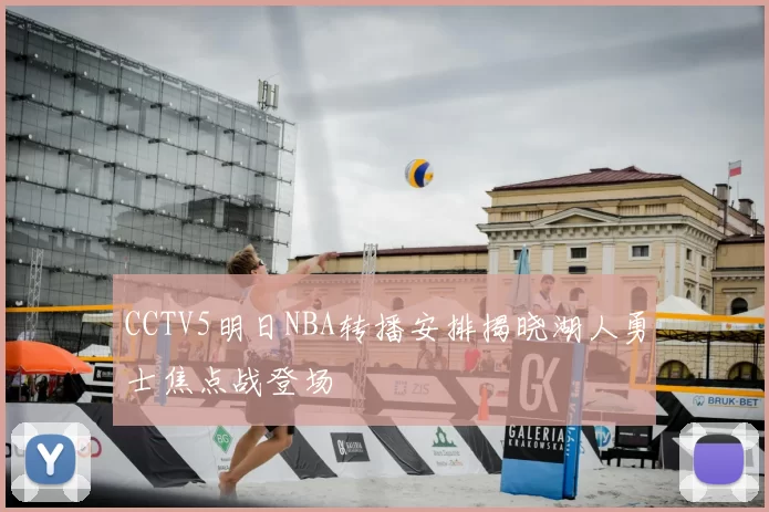 CCTV5明日NBA转播安排揭晓湖人勇士焦点战登场