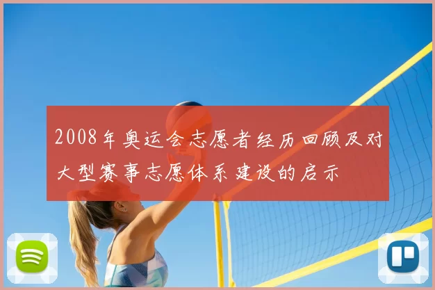 2008年奥运会志愿者经历回顾及对大型赛事志愿体系建设的启示