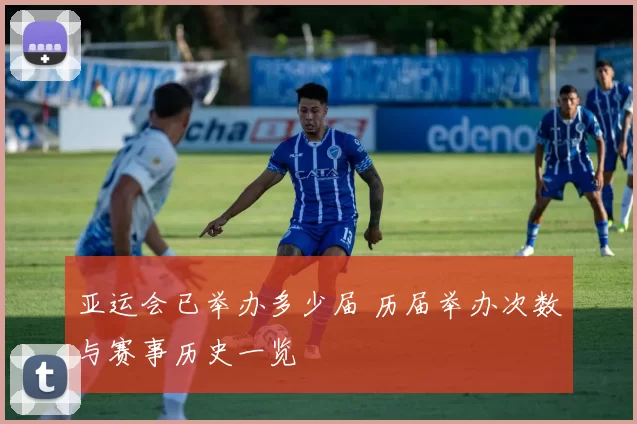 亚运会已举办多少届 历届举办次数与赛事历史一览