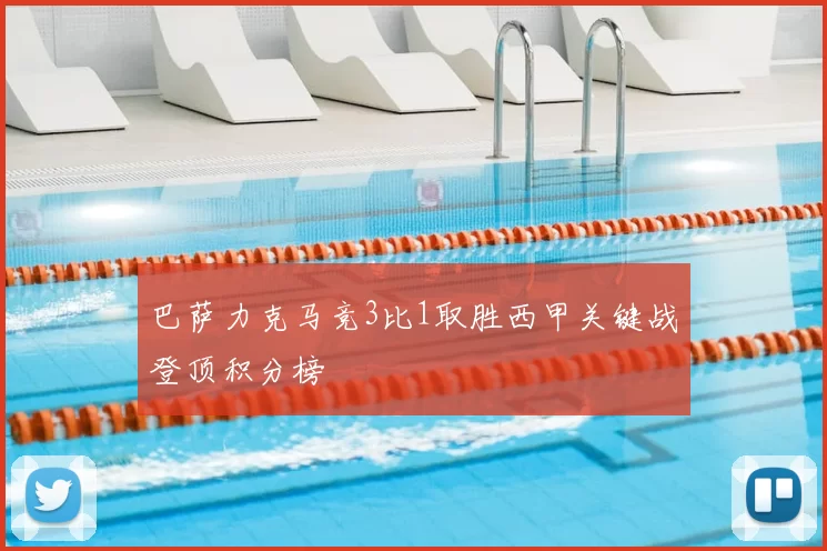 巴萨力克马竞3比1取胜西甲关键战登顶积分榜