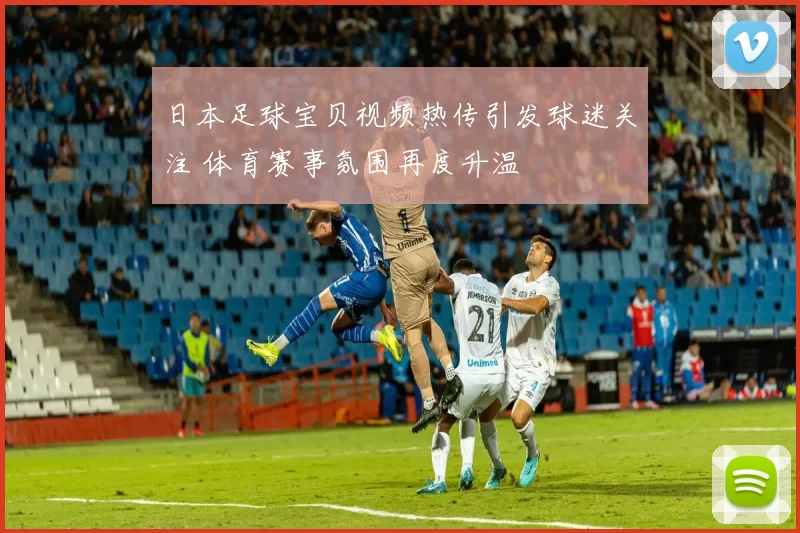 日本足球宝贝视频热传引发球迷关注 体育赛事氛围再度升温