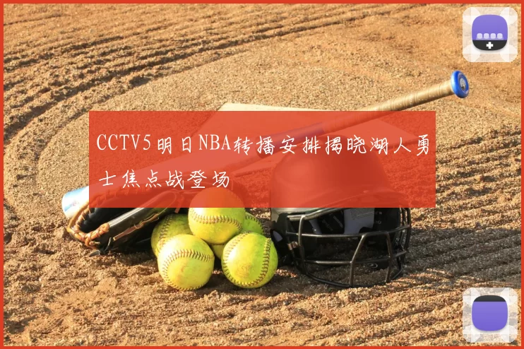 CCTV5明日NBA转播安排揭晓湖人勇士焦点战登场