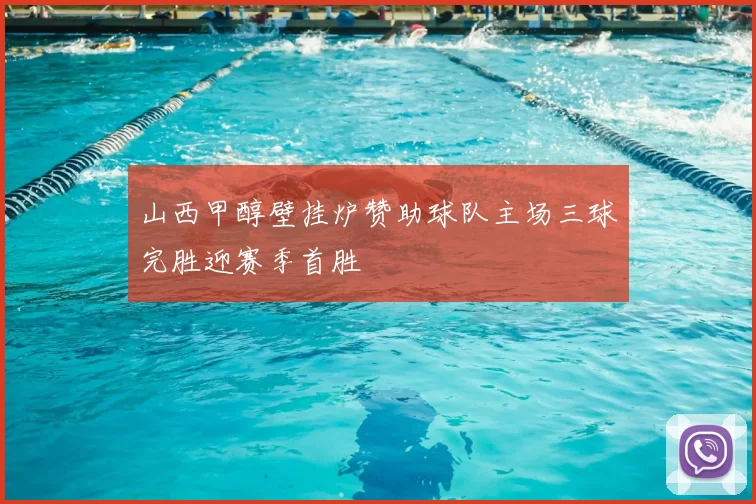 山西甲醇壁挂炉赞助球队主场三球完胜迎赛季首胜