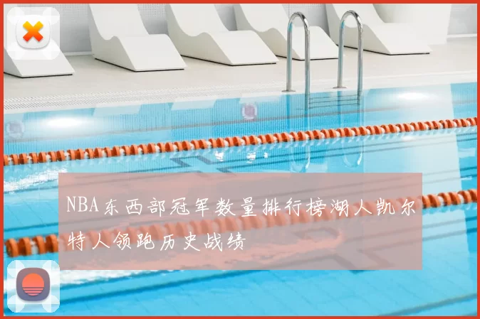 NBA东西部冠军数量排行榜湖人凯尔特人领跑历史战绩
