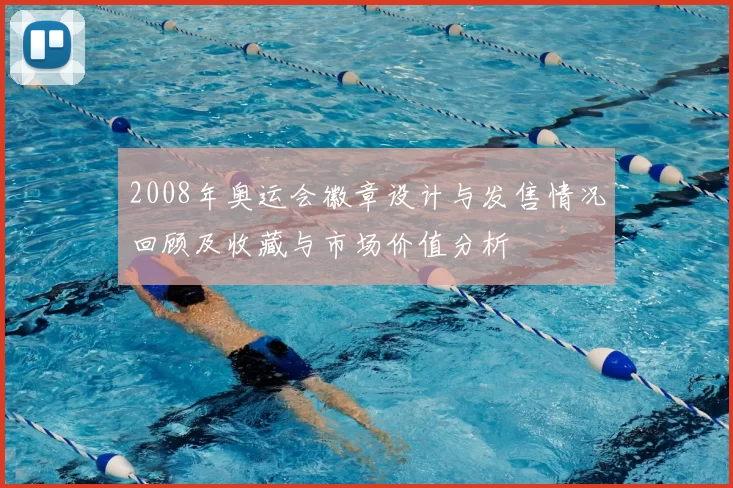 2008年奥运会徽章设计与发售情况回顾及收藏与市场价值分析