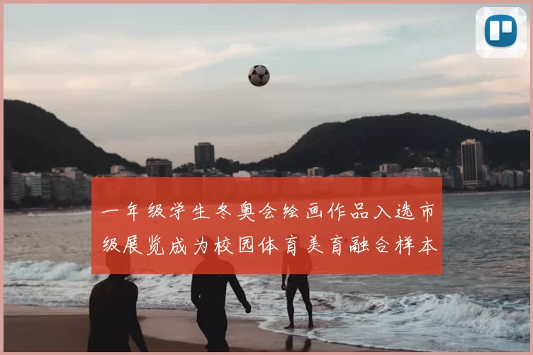 一年级学生冬奥会绘画作品入选市级展览成为校园体育美育融合样本