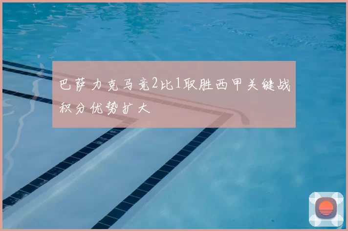 巴萨力克马竞2比1取胜西甲关键战积分优势扩大