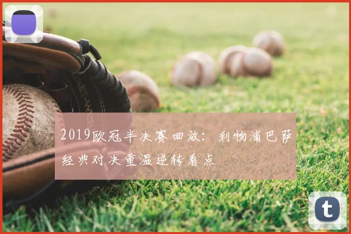 2019欧冠半决赛回放:利物浦巴萨经典对决重温逆转看点