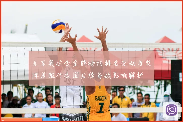 东京奥运会金牌榜的排名变动与奖牌差距对各国后续备战影响解析