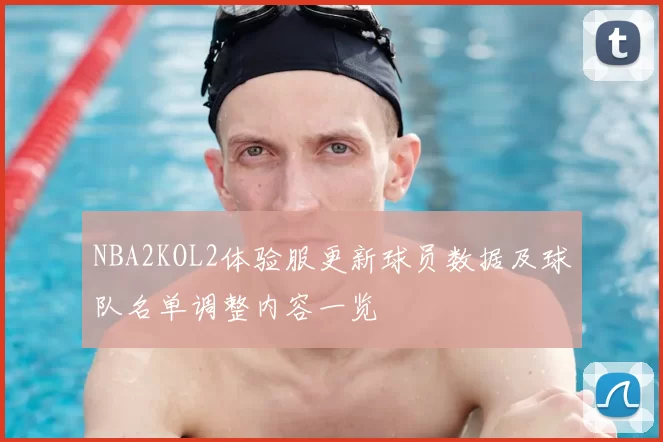 NBA2KOL2体验服更新球员数据及球队名单调整内容一览