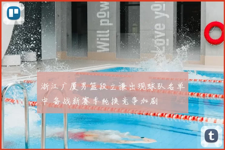 浙江广厦男篮段立谦出现球队名单中 备战新赛季轮换竞争加剧