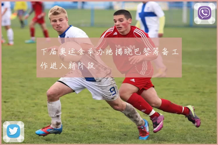 下届奥运会举办地揭晓巴黎筹备工作进入新阶段