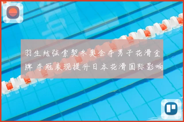 羽生结弦索契冬奥会夺男子花滑金牌 夺冠表现提升日本花滑国际影响力