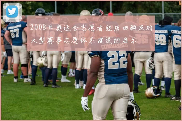 2008年奥运会志愿者经历回顾及对大型赛事志愿体系建设的启示