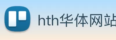 hth华体网站登录入口 - 华体(中国) logo